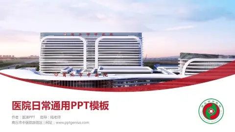 商丘市中医院新院区医院简介/日常通用PPT模板