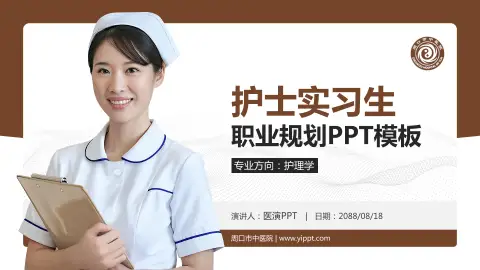 周口市中医院护理专业职业生涯规划PPT模板