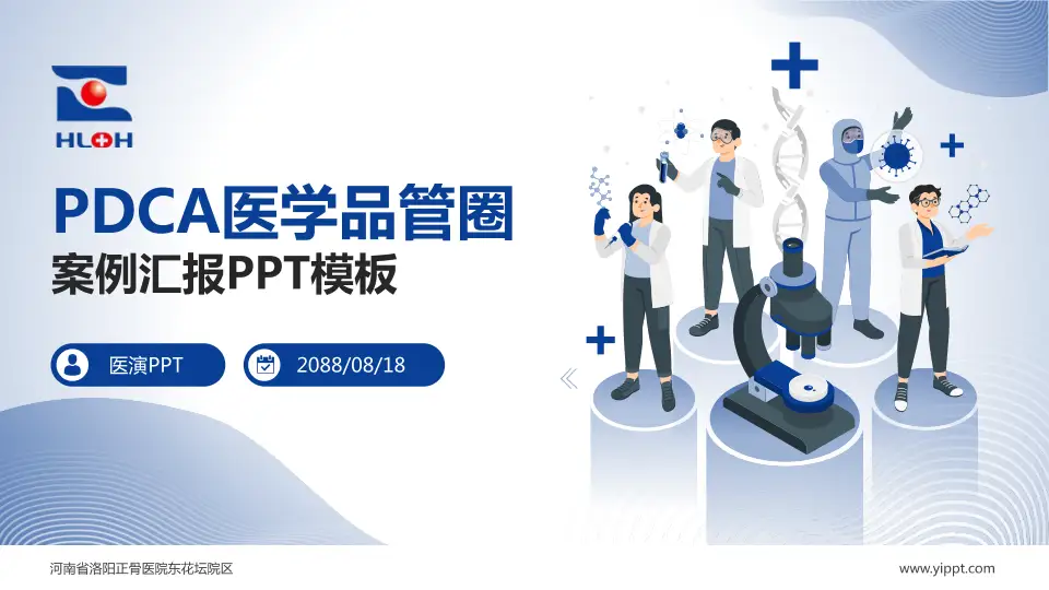 河南省洛阳正骨医院东花坛院区品管圈PDCA演示专用PPT模板16:9格式PPT封面效果预览图