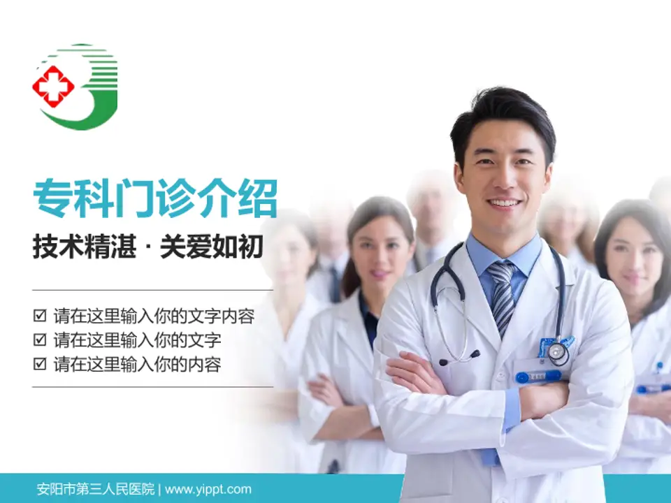 安阳市第三人民医院科室介绍与推广PPT模板4:3格式PPT封面效果预览图