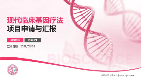 安阳市妇幼保健院项目申请与汇报PPT模板