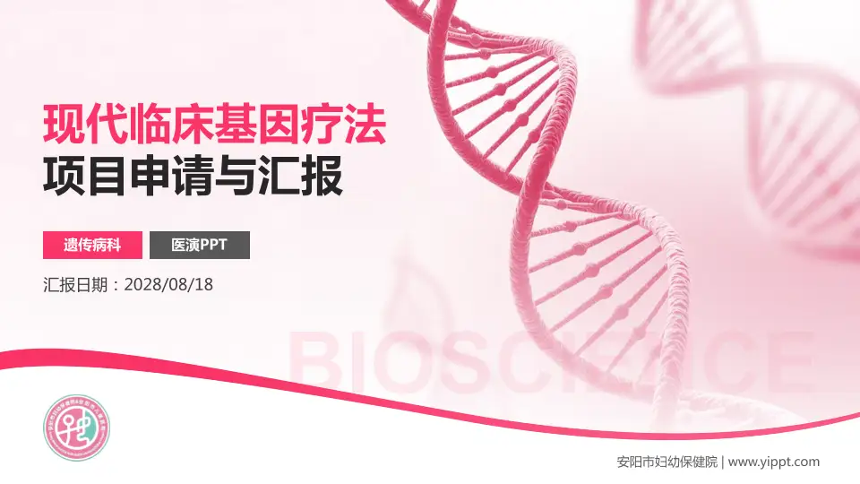 安阳市妇幼保健院项目申请与汇报PPT模板16:9格式PPT封面效果预览图