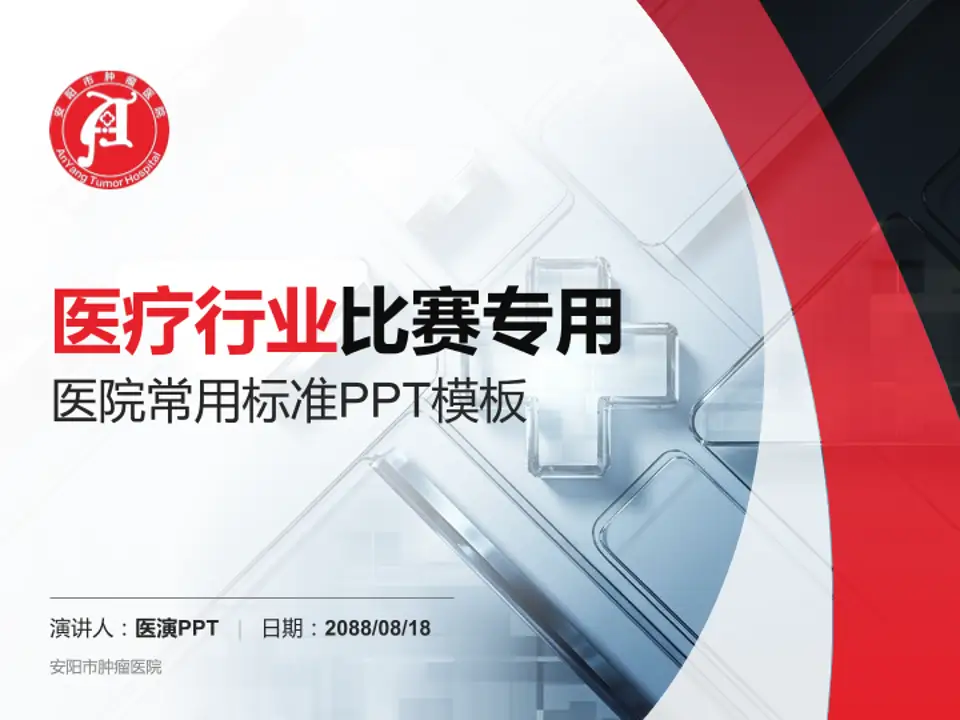 安阳市肿瘤医院医疗行业比赛专用PPT模板4:3格式PPT封面效果预览图