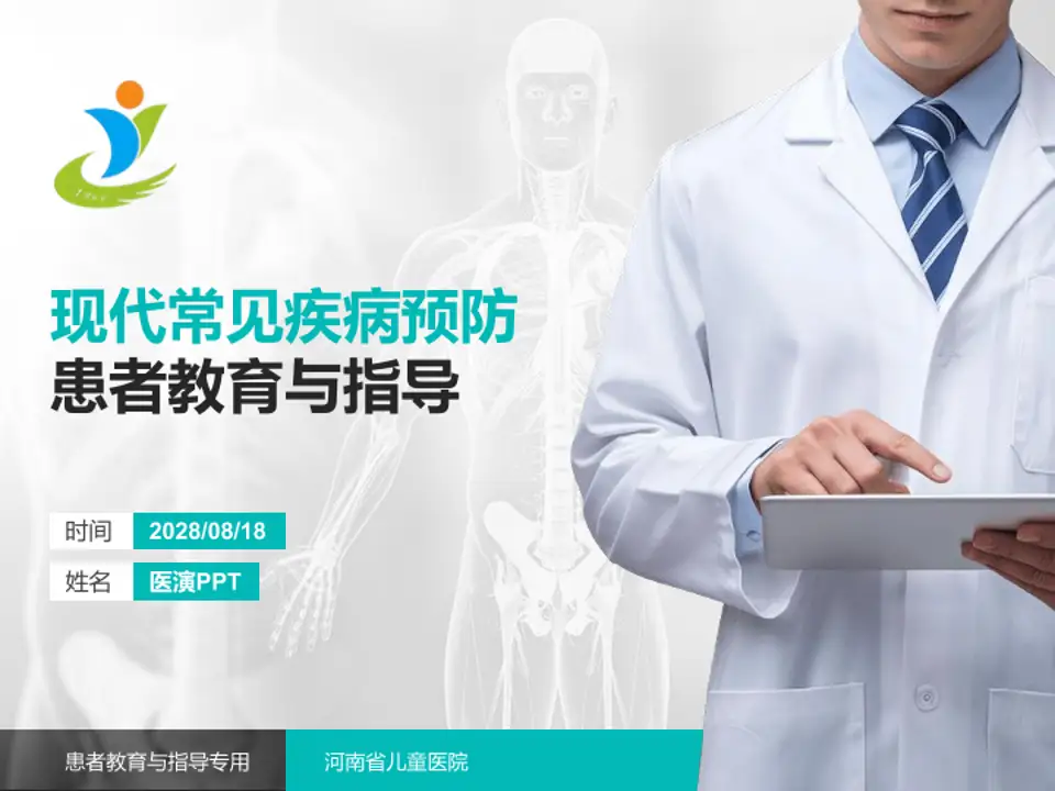 河南省儿童医院患者教育与指导PPT模板4:3格式PPT封面效果预览图