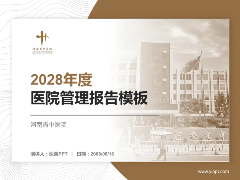 河南省中医院医院管理报告PPT模板4:3格式PPT封面效果预览图