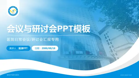 南阳市眼科医院会议与研讨会PPT模板