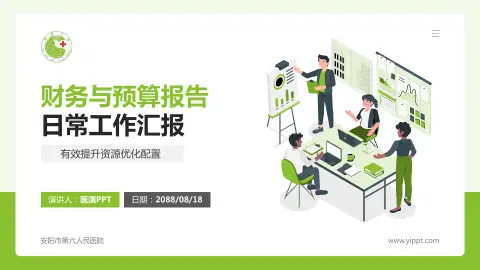 安阳市第六人民医院财务与预算报告PPT模板