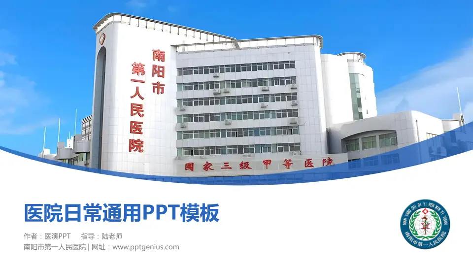 南阳市第一人民医院医院简介/日常通用PPT模板16:9格式PPT封面效果预览图