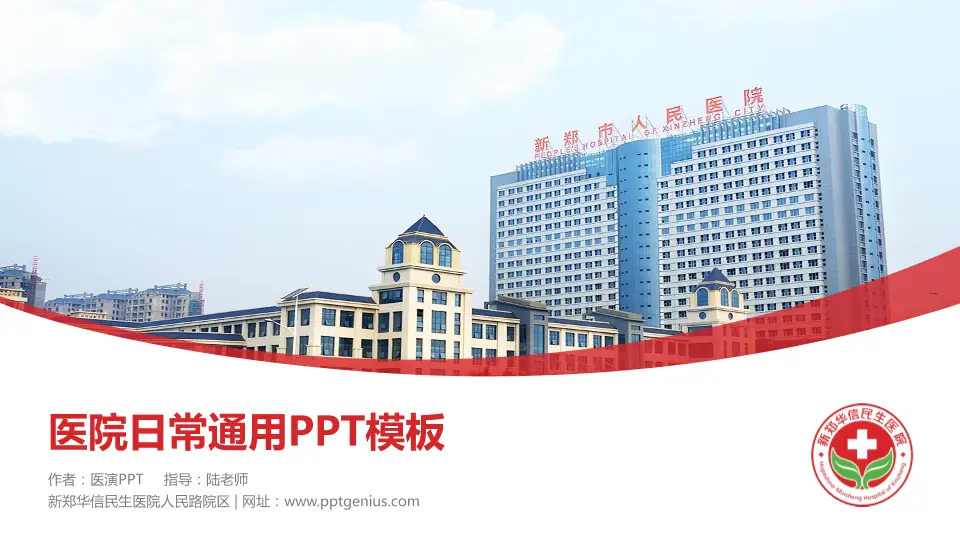 新郑华信民生医院人民路院区医院简介/日常通用PPT模板16:9格式PPT封面效果预览图