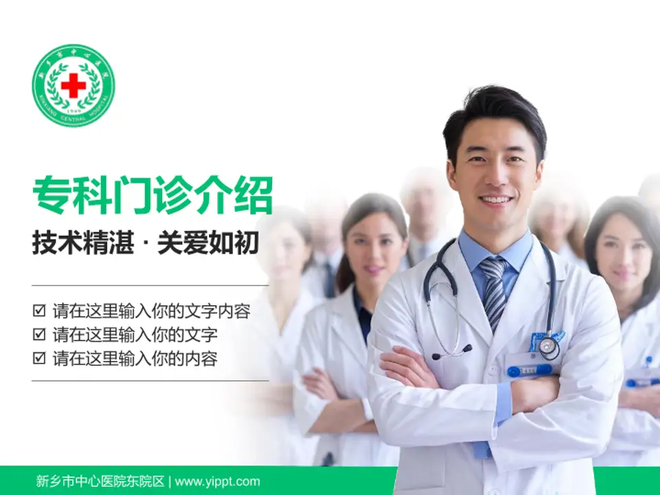 新乡市中心医院东院区科室介绍与推广PPT模板4:3格式PPT封面效果预览图