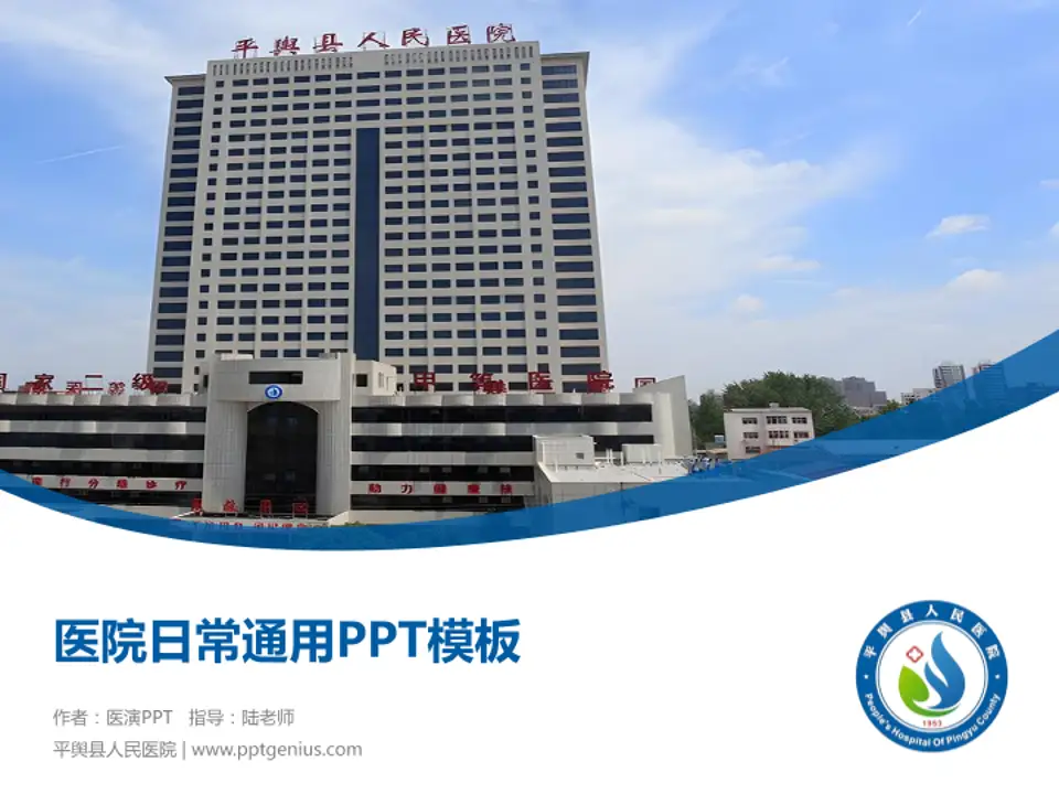 平舆县人民医院医院简介/日常通用PPT模板4:3格式PPT封面效果预览图