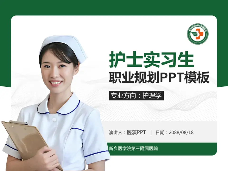 新乡医学院第三附属医院护理专业职业生涯规划PPT模板4:3格式PPT封面效果预览图