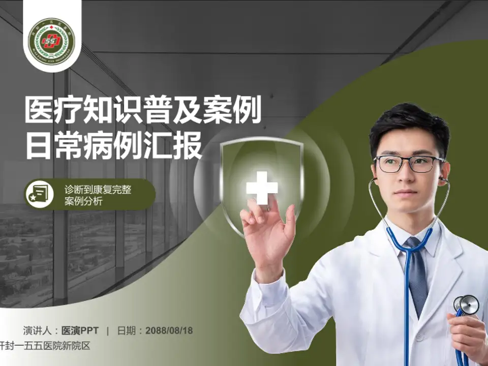 开封一五五医院新院区医疗知识普及PPT模板4:3格式PPT封面效果预览图