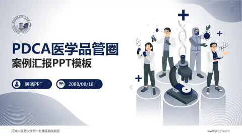 河南中医药大学第一附属医院东院区品管圈PDCA演示专用PPT模板