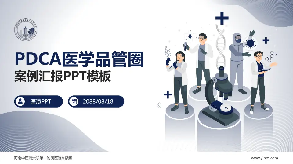 河南中医药大学第一附属医院东院区品管圈PDCA演示专用PPT模板16:9格式PPT封面效果预览图