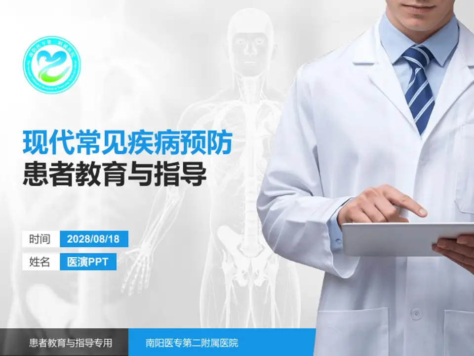 南阳医专第二附属医院患者教育与指导PPT模板4:3格式PPT封面效果预览图