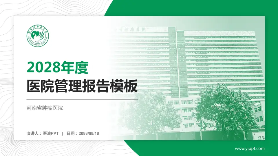 河南省肿瘤医院医院管理报告PPT模板16:9格式PPT封面效果预览图