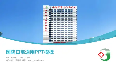 安阳市第三人民医院医院简介/日常通用PPT模板