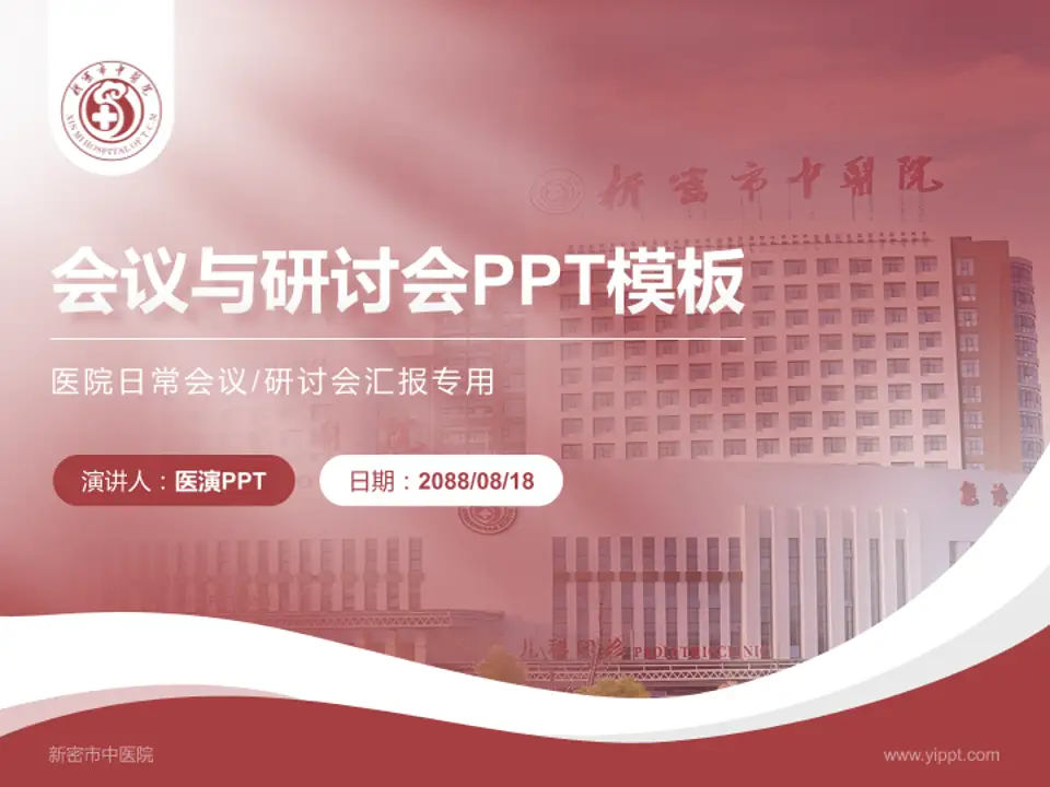 新密市中医院会议与研讨会PPT模板4:3格式PPT封面效果预览图