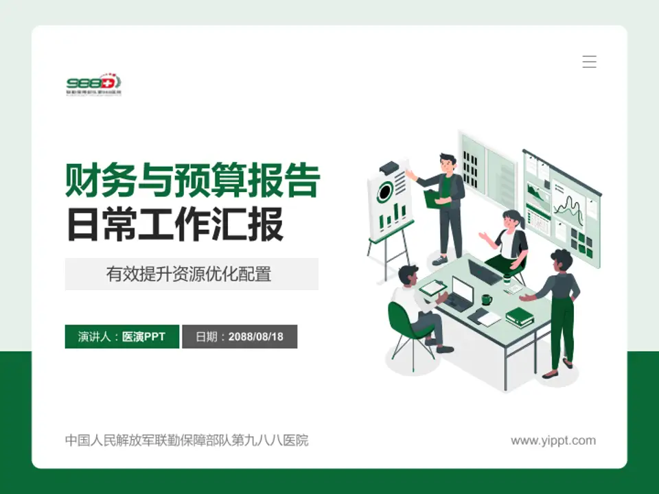 中国人民解放军联勤保障部队第九八八医院财务与预算报告PPT模板4:3格式PPT封面效果预览图