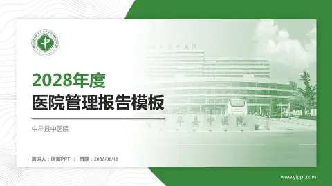 中牟县中医院医院管理报告PPT模板
