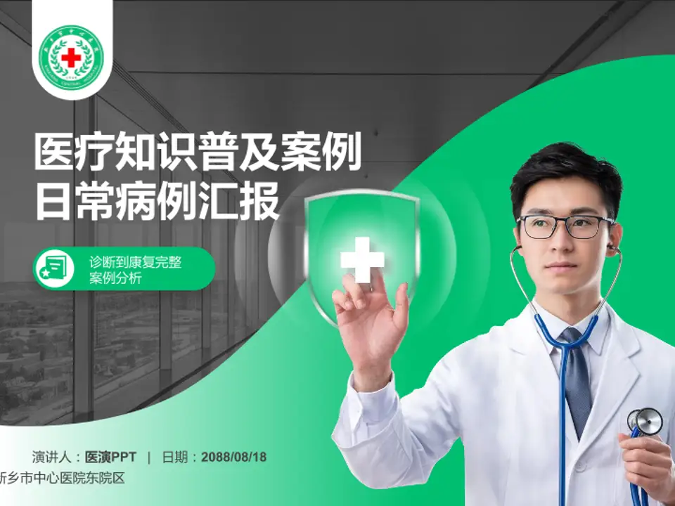新乡市中心医院东院区医疗知识普及PPT模板4:3格式PPT封面效果预览图