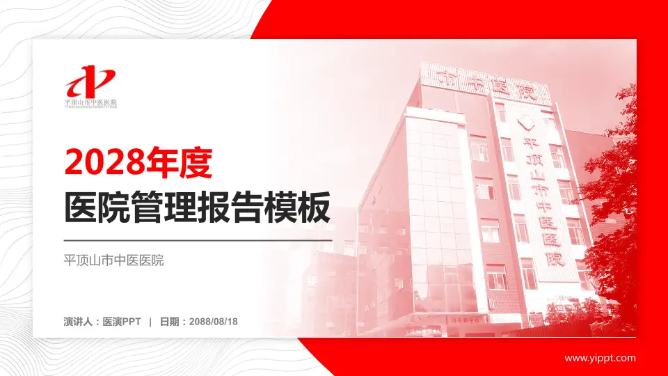 平顶山市中医医院医院管理报告PPT模板16:9格式PPT封面效果预览图