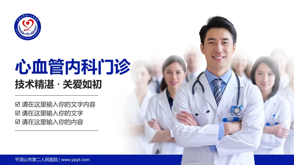 平顶山市第二人民医院科室介绍与推广PPT模板16:9格式PPT封面效果预览图
