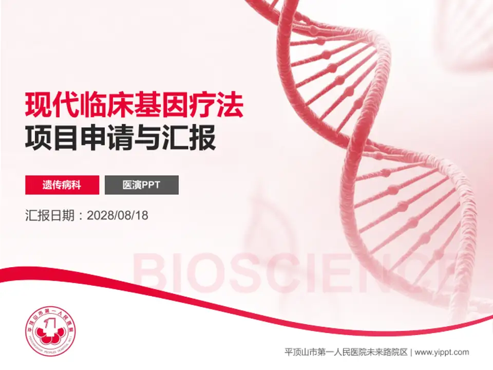 平顶山市第一人民医院未来路院区项目申请与汇报PPT模板4:3格式PPT封面效果预览图