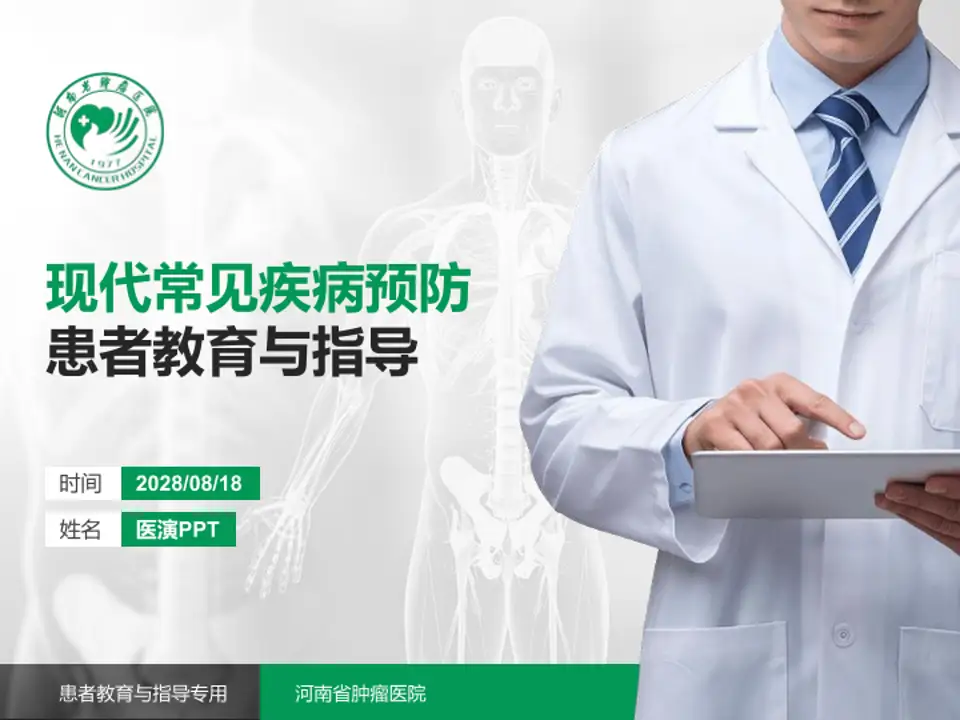 河南省肿瘤医院患者教育与指导PPT模板4:3格式PPT封面效果预览图