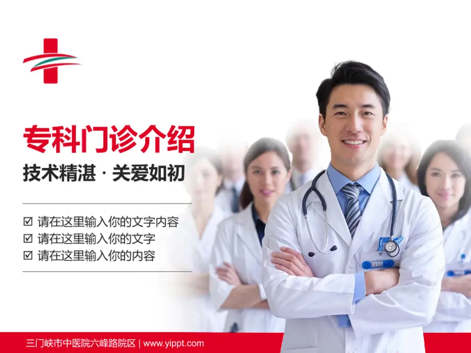 三门峡市中医院六峰路院区科室介绍与推广PPT模板4:3格式PPT封面效果预览图