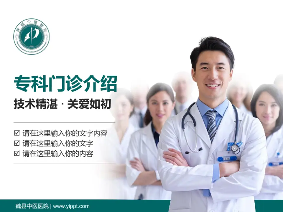 魏县中医医院科室介绍与推广PPT模板4:3格式PPT封面效果预览图