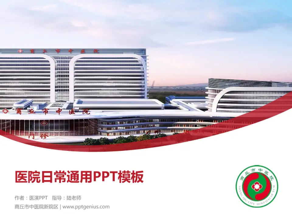 商丘市中医院新院区医院简介/日常通用PPT模板4:3格式PPT封面效果预览图