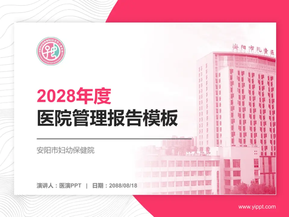 安阳市妇幼保健院医院管理报告PPT模板4:3格式PPT封面效果预览图