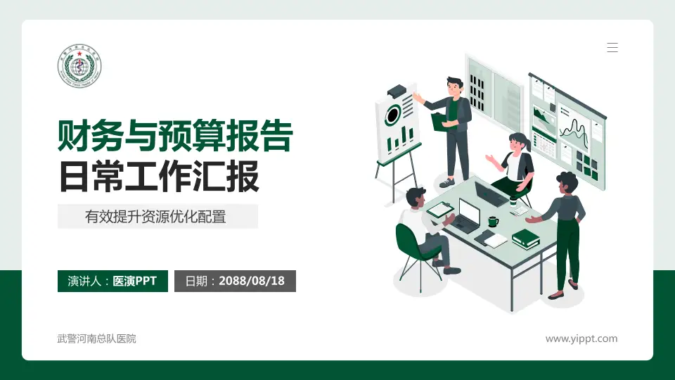 武警河南总队医院财务与预算报告PPT模板16:9格式PPT封面效果预览图