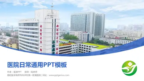 南阳医学高等专科学校第一附属医院医院简介/日常通用PPT模板
