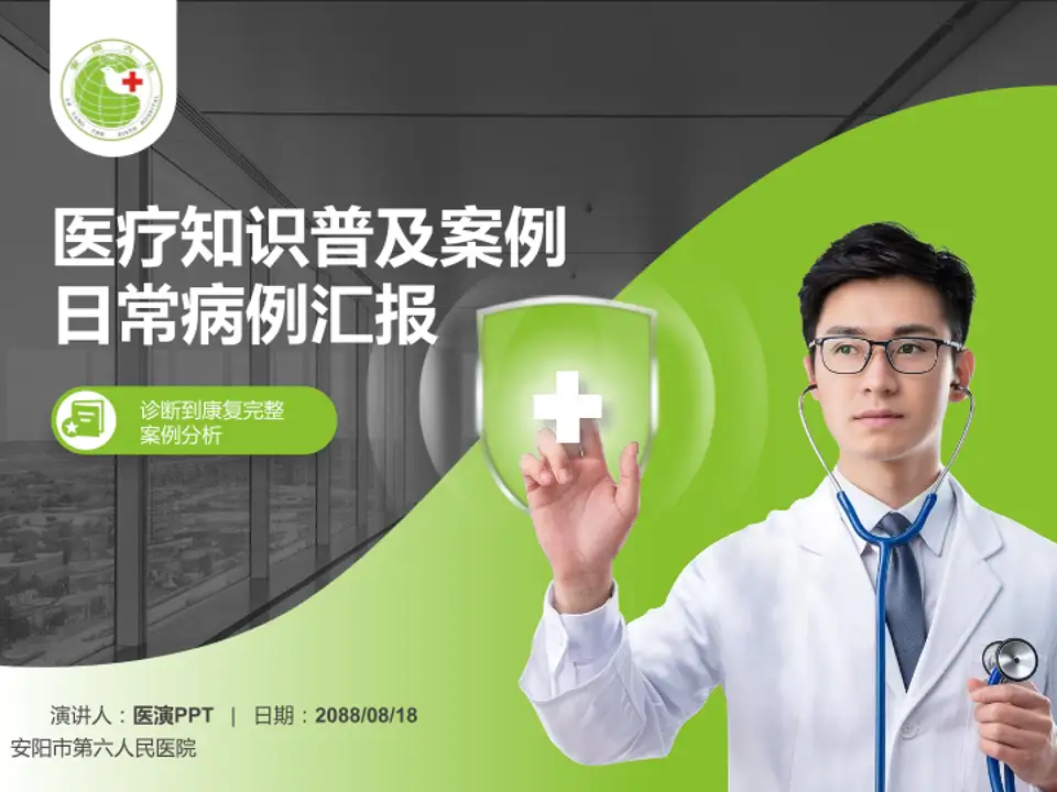安阳市第六人民医院医疗知识普及PPT模板4:3格式PPT封面效果预览图