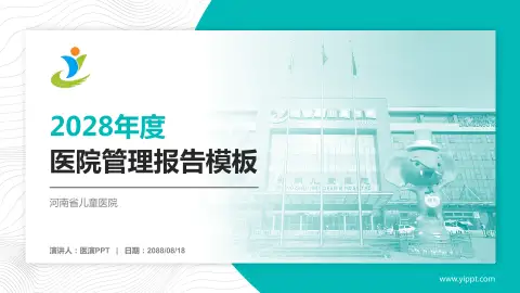 河南省儿童医院医院管理报告PPT模板