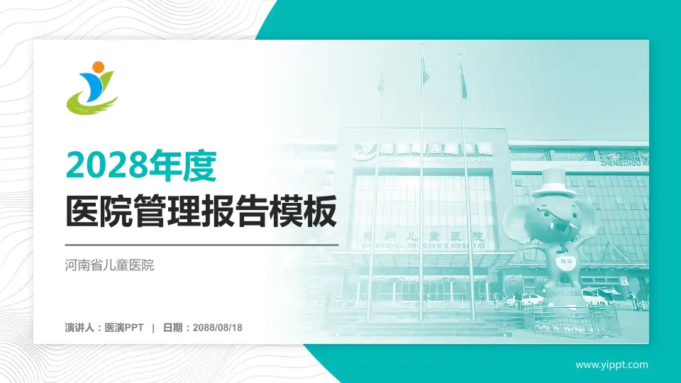 河南省儿童医院医院管理报告PPT模板16:9格式PPT封面效果预览图