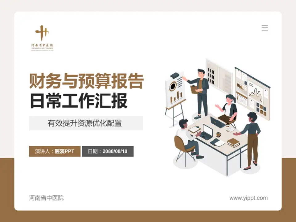 河南省中医院财务与预算报告PPT模板4:3格式PPT封面效果预览图