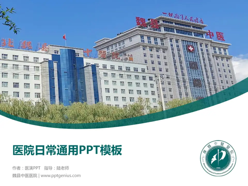 魏县中医医院医院简介/日常通用PPT模板4:3格式PPT封面效果预览图