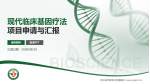 新乡医学院第三附属医院项目申请与汇报PPT模板_幻灯片封面预览图