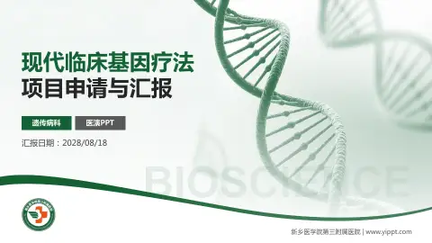 新乡医学院第三附属医院项目申请与汇报PPT模板