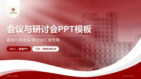 南阳市中医院会议与研讨会PPT模板