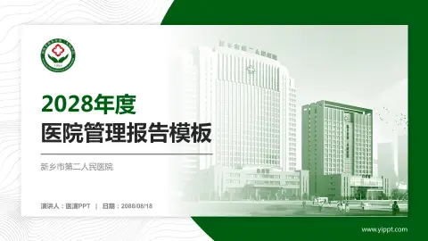 新乡市第二人民医院医院管理报告PPT模板