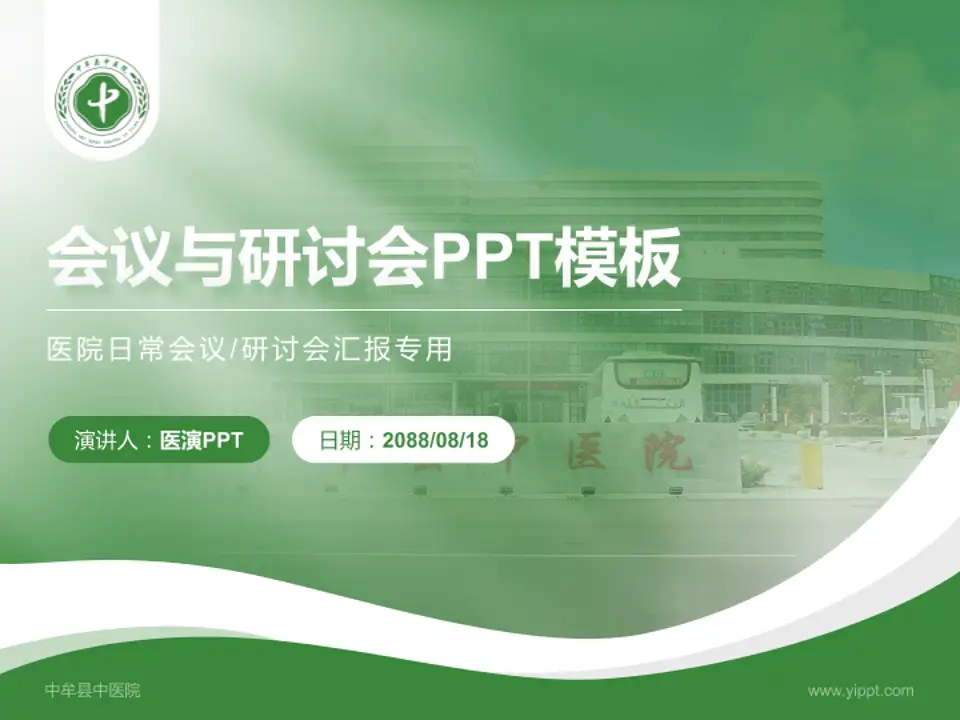中牟县中医院会议与研讨会PPT模板4:3格式PPT封面效果预览图