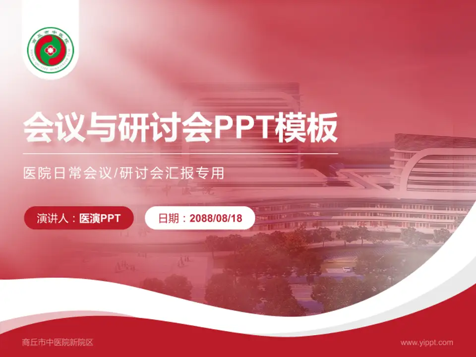 商丘市中医院新院区会议与研讨会PPT模板4:3格式PPT封面效果预览图