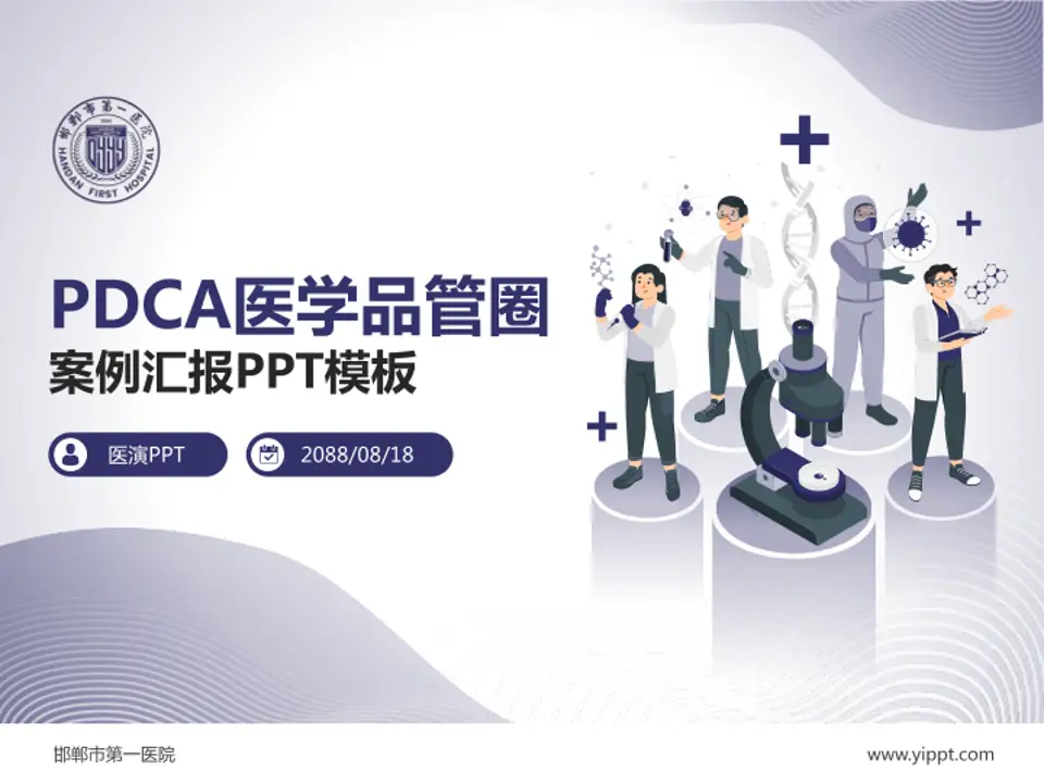 邯郸市第一医院品管圈PDCA演示专用PPT模板4:3格式PPT封面效果预览图