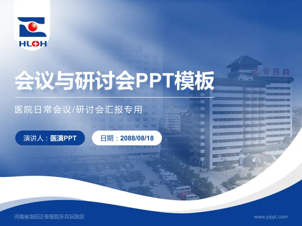 河南省洛阳正骨医院东花坛院区会议与研讨会PPT模板4:3格式PPT封面效果预览图