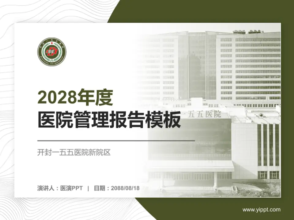 开封一五五医院新院区医院管理报告PPT模板4:3格式PPT封面效果预览图